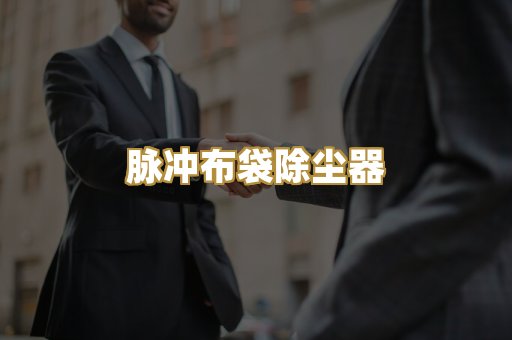 焊烟净化设备