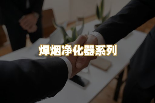 焊烟净化器系列
