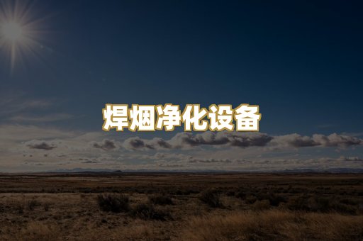 焊烟净化设备