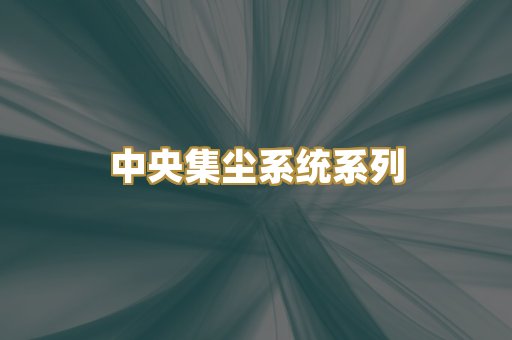 中央集尘系统系列