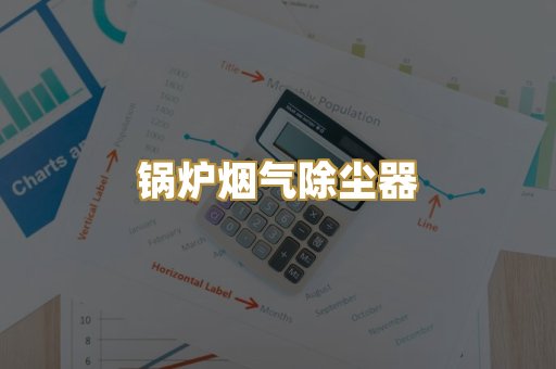 锅炉烟气除尘器