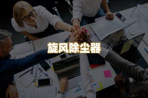 旋风除尘器