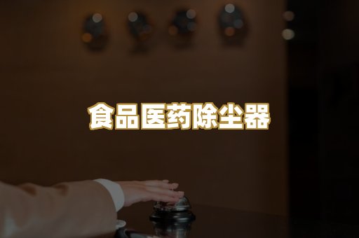 食品医药除尘器
